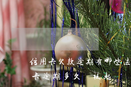 信用卡欠款逾期有哪些法律后果(欠銀行信用卡逾期多久會被起訴)