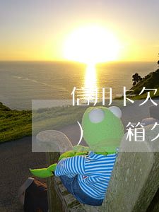 信用卡欠款逾期法務(wù)中心發(fā)郵箱 欠信用卡收到法律函件