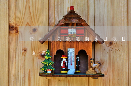 信用卡欠款逾期算違法嗎(信用卡逾期是什么后果)