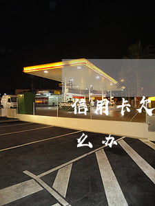 信用卡欠款逾期能出国吗(国外信用卡逾期怎么办)