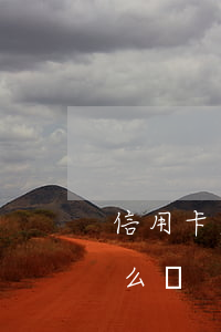 信用卡欠款逾期能出國嗎(國外信用卡逾期怎么辦)