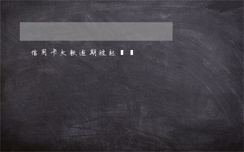 信用卡欠款逾期被起訴嗎