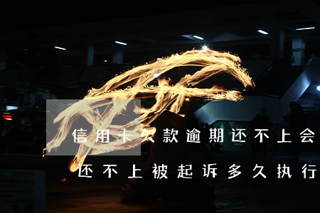 信用卡欠款逾期还不上会被执行吗 欠信用卡还不上被起诉多久执行