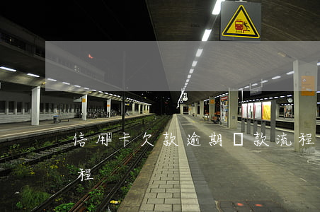 信用卡欠款逾期還款流程(信用卡逾期處理流程)