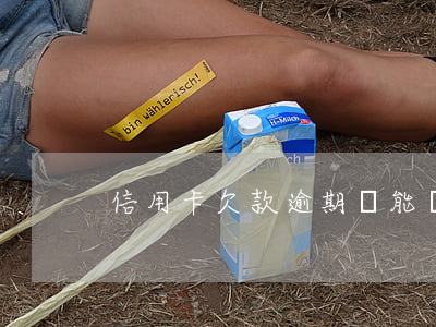 信用卡欠款逾期還能辦房貸嗎