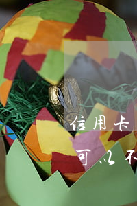 信用卡欠款逾期還錢不還利息(欠信用卡利息可以不還嗎)
