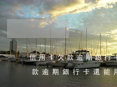 信用卡欠款逾期銀行卡還能用嗎-信用卡欠款逾期銀行卡還能用嗎安全嗎