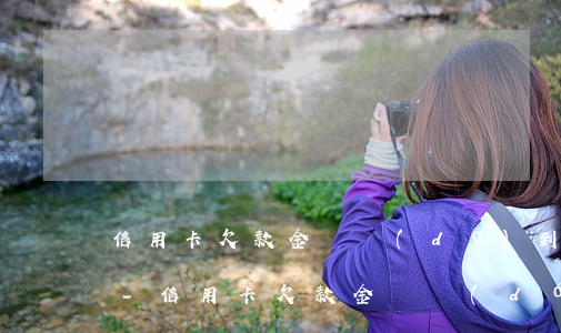 信用卡欠款金額達(dá)到多少會被起訴-信用卡欠款金額達(dá)到多少會被起訴呢
