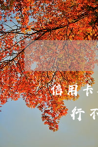 信用卡欠款銀行不協(xié)商(欠信用卡銀行不肯協(xié)商怎么辦)