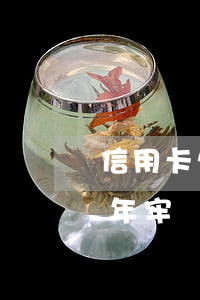 信用卡欠百多萬(欠信用卡100多萬坐多少年牢)