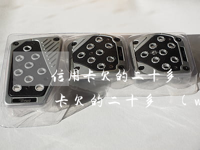 信用卡欠的二十多萬(wàn)怎么辦（信用卡欠的二十多萬(wàn)）