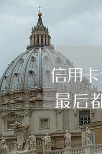 信用卡欠的錢最后都怎么還了 信用卡欠的錢最后都怎么還了