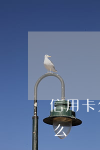 信用卡欠的錢還不起了(欠信用卡錢還不起怎么辦)