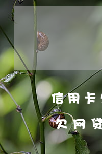 信用卡欠网贷对方会找家人要钱吗-信用卡欠网贷对方会找家人要钱吗知乎