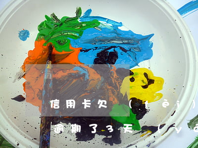 信用卡欠費(fèi)3元算逾期嗎(信用卡逾期了3天嚴(yán)重嗎)