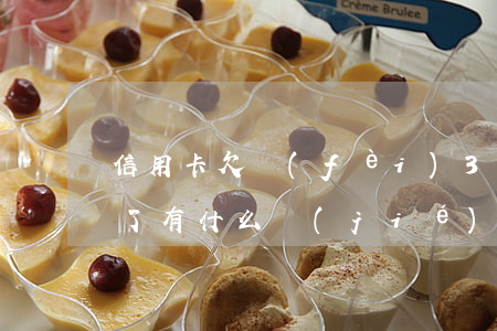 信用卡欠費(fèi)3萬(wàn)起訴了有什么結(jié)果-信用卡欠費(fèi)3萬(wàn)起訴了有什么結(jié)果嗎