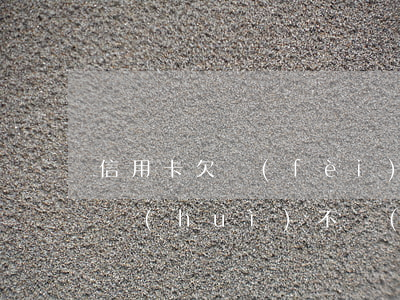 信用卡欠費(fèi)6萬(wàn)以下會(huì)不會(huì)被起訴-信用卡欠費(fèi)6萬(wàn)以下會(huì)不會(huì)被起訴呢