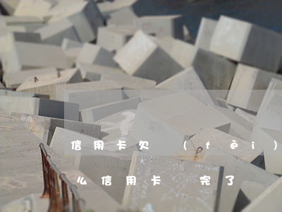 信用卡欠費(fèi)不還后果是什么(為什么信用卡還完了還會(huì)欠費(fèi))