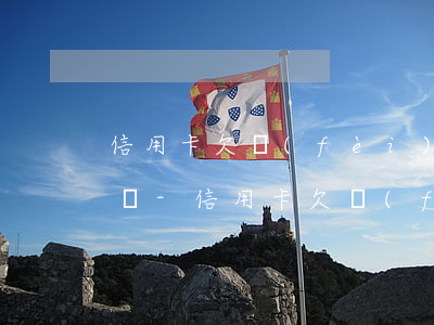 信用卡欠費(fèi)逾期還清后可以再用嗎-信用卡欠費(fèi)逾期還清后可以再用嗎