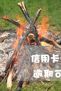 信用卡欠逾期還不上能坐高鐵嗎-欠信用卡逾期可以坐高鐵嗎