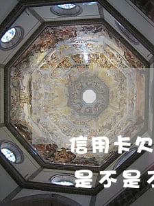 信用卡欠醫(yī)保都辦不了嗎(欠信用卡是不是不能買社保)