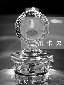 信用卡欠銀行30萬逾期會坐牢