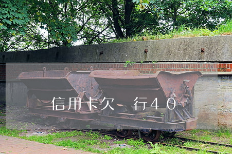 信用卡欠銀行40萬