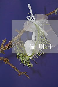 信用卡欠銀行卡會劃走儲蓄卡嗎-