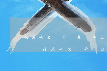 信用卡欠銀行貸款還不上會(huì)查封嗎-信用卡欠銀行貸款還不上會(huì)查封嗎怎么辦