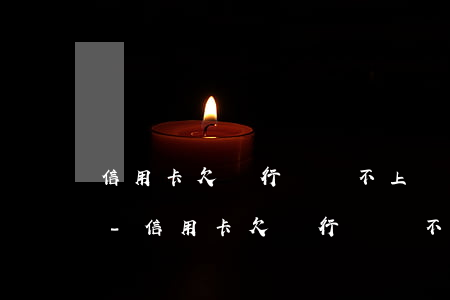 信用卡欠銀行錢還不上會(huì)怎么樣-信用卡欠銀行錢還不上會(huì)怎么樣嗎