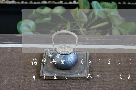 信用卡欠錢(qián)不還(信用卡欠錢(qián)不還會(huì)怎么樣)