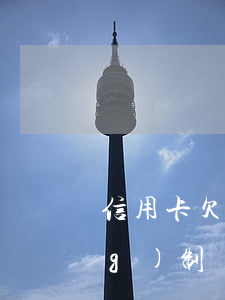 信用卡欠錢(qián)不還強(qiáng)制銷卡(信用卡逾期被強(qiáng)制銷戶后果怎么還錢(qián))