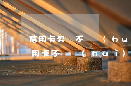 信用卡欠錢不還會(huì)影響父母(欠信用卡不還會(huì)不會(huì)影響家人)