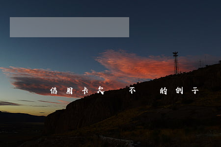 信用卡欠錢不還的例子