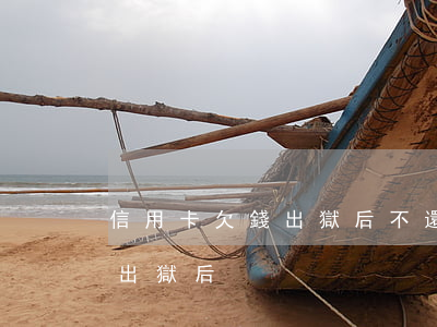 信用卡欠錢出獄后不還(服刑前欠信用卡的錢出獄后)