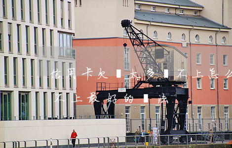 信用卡欠錢太多還不上怎么辦(欠信用卡錢還不上最好的辦法)