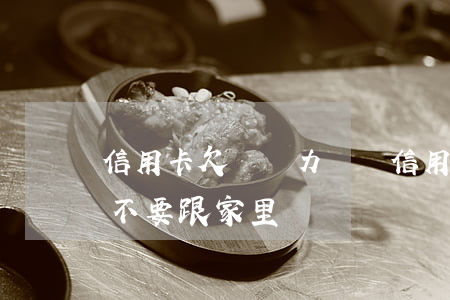 信用卡欠錢無力償還(信用卡欠錢無力償還要不要跟家里說)