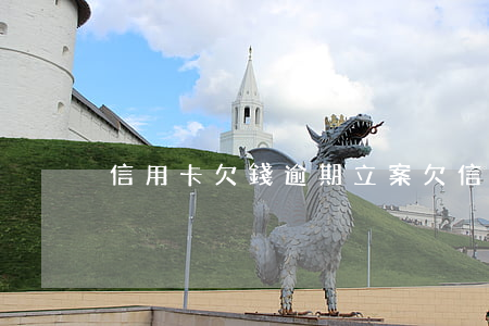 信用卡欠錢逾期立案 欠信用卡逾期了