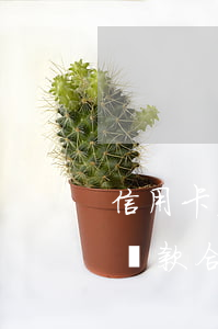 信用卡欠錢過多怎么辦(信用卡欠款太多怎么還款合適)