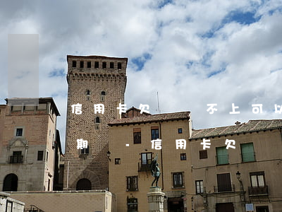 信用卡欠錢還不上可以申請(qǐng)分期嗎-信用卡欠錢還不上可以申請(qǐng)分期嗎怎么辦