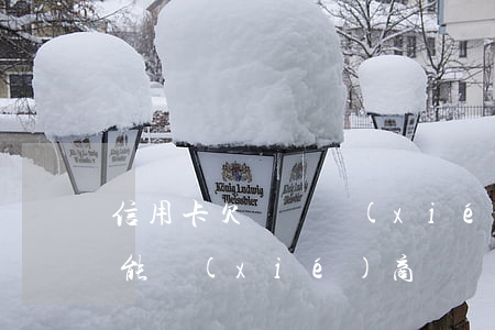 信用卡欠錢還協(xié)商嗎-欠信用卡能協(xié)商嗎