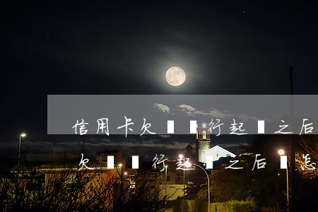 信用卡欠錢銀行起訴之后會怎么樣-信用卡欠錢銀行起訴之后會怎么樣呢