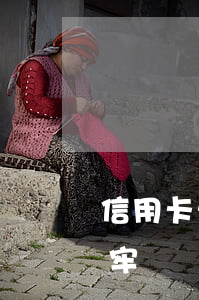 信用卡欠钱多少坐牢-欠信用卡多少钱会坐牢