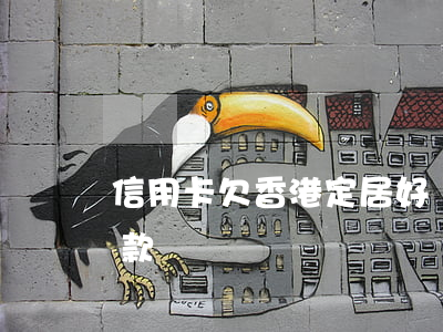 信用卡欠香港定居好嗎(移民香港后信用卡欠款沒還)