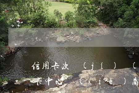 信用卡 次級(jí) 協(xié)商 去信用卡中心協(xié)商會(huì)不會(huì)被扣
