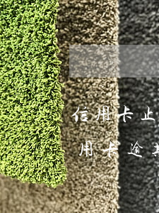 信用卡止付和逾期那個嚴(yán)重(信用用卡逾期)