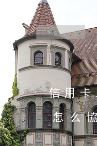 信用卡止付怎么協(xié)商(信用卡止付怎么協(xié)商解除)