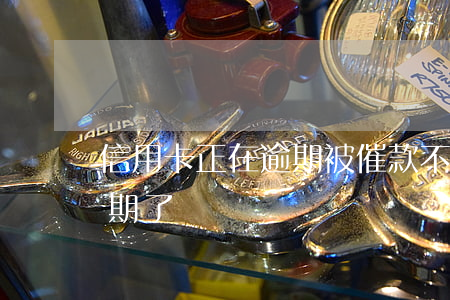 信用卡正在逾期被催款(不知道哪张信用卡逾期了)