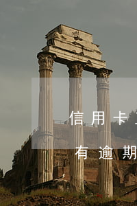 信用卡正常用不逾期犯法嗎(為什么信用卡沒有逾期無緣無故被限制了)