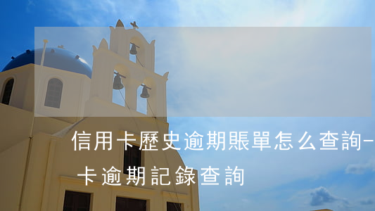 信用卡歷史逾期賬單怎么查詢-怎么查信用卡逾期記錄查詢